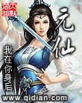 元仙和龟仙的区别