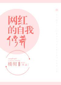 网红应该具备哪些素质