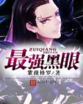 黑眼术打法