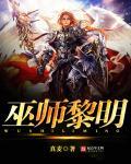 巫师 光明