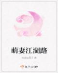 萌妻的