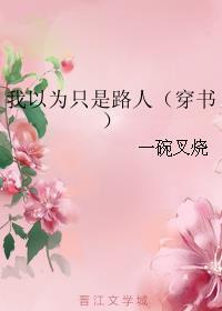 我以为的只是我以为
