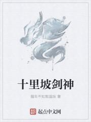 十里坡剑神是哪个游戏