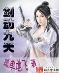 剑动九天女主推倒顺序章节