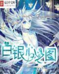 白银之子