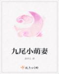 萌系九尾狐