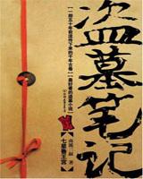 盗墓笔记1