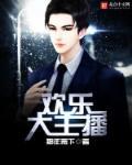 欢乐荟主持人