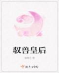 驭兽王子