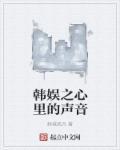 韩娱之心里的声音阅读