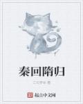 秦用是隋唐第几