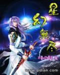 梦幻の星无尽星辰篇地图