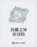 兔女郎的异星冒险CG大全