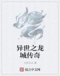 异界城主传奇