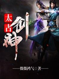 太古剑神TXT精校