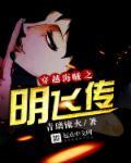 穿越海贼王cp明哥