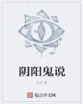 阴阳鬼气啥意思