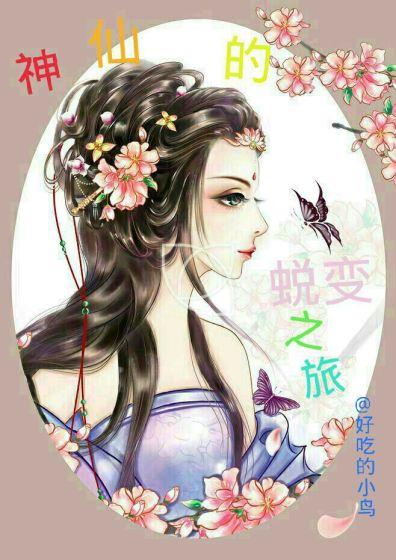 神仙姐姐你醒了是哪部