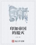 印加帝国知乎
