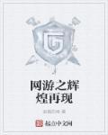 一款叫辉煌的网络游戏