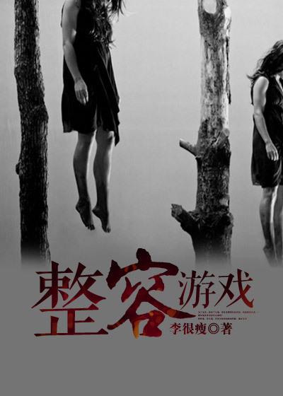 整容游戏樱花漫画在线看