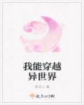 我能穿越异世界 免费阅读