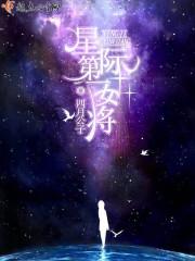 星际第一将军