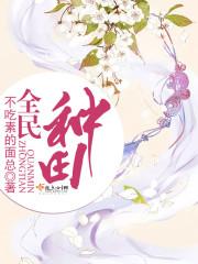 全民种田我有无限农场