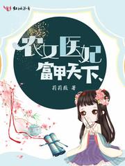农村医妃富甲天下