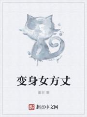 变身女神之方雅15