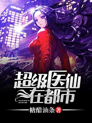 超级医仙在花都免费阅读