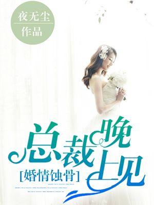 婚情蚀骨总裁大人夜夜撩正版