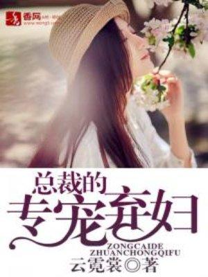 总裁专宠弃妇全文免费