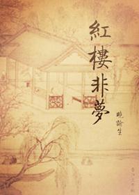许非红楼梦