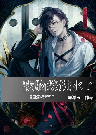 脑袋进水了幽默句子