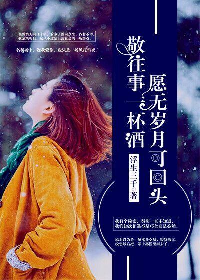 愿岁月可回首是什么意思