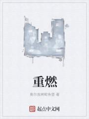 重燃电影
