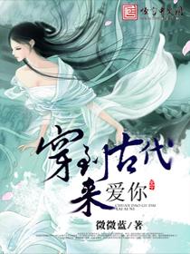 穿越古代来爱你免费阅读