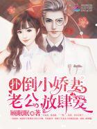 扑倒小逃妻免费阅读
