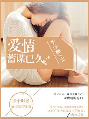 爱情蓄谋已久女主简介