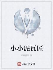 小泥瓦匠原文