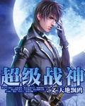 绝代战神萧风