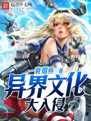 文化入侵异界