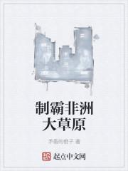 非洲大草原视频介绍