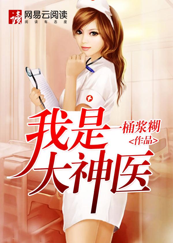 我是大神医莫晓梅完整