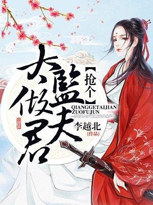 抢个太监做夫君免费漫画