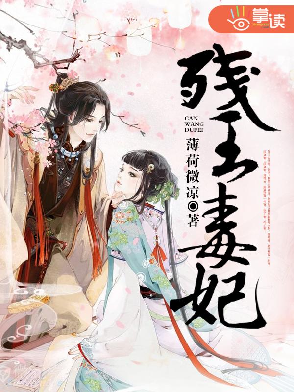 残王毒妃漫画