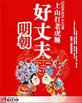 明朝好丈夫朱月洛