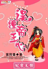 妃常无良漫画免费阅读下拉式