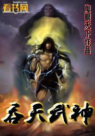 吞天武神TXT完本免费